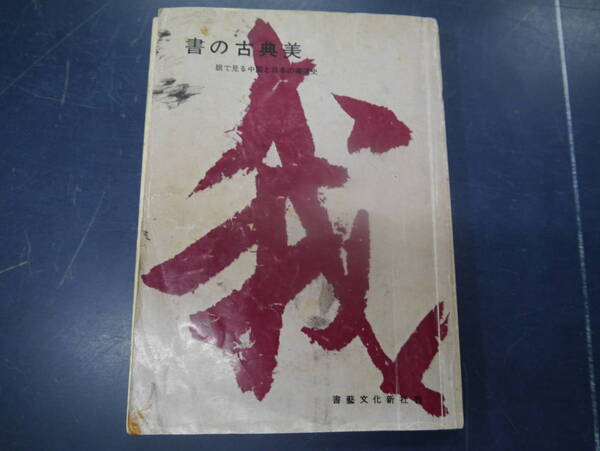 2307H17　書の古典美　飯島春敬著　書芸文化新社　昭和58年