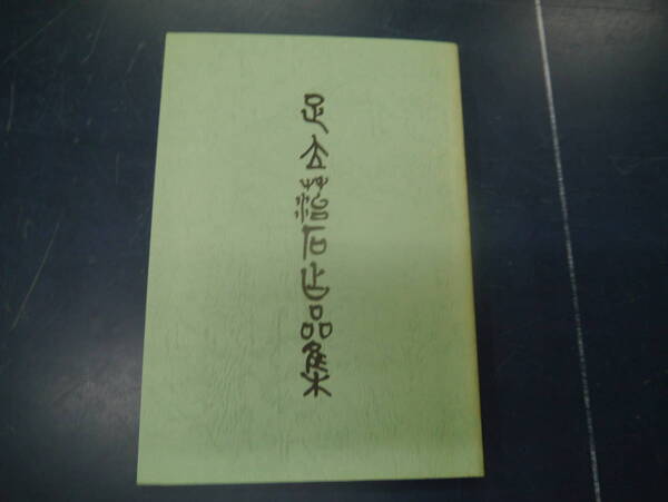 2307H17 足立苔石作品集 平成5年