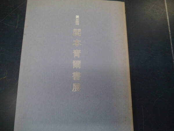 2307H17 第三回 関本青爾書展