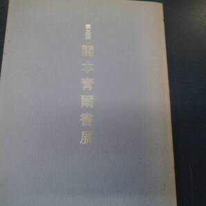 2307H17 第三回 関本青爾書展