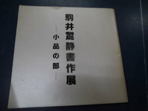 2307H17　早稲田大学定年退職記念　駒井鷲静書作展　小品の部　