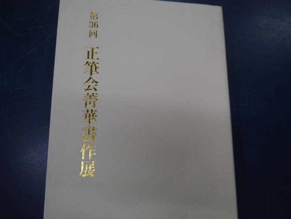 2307H17 第36回 正筆会菁華書作展