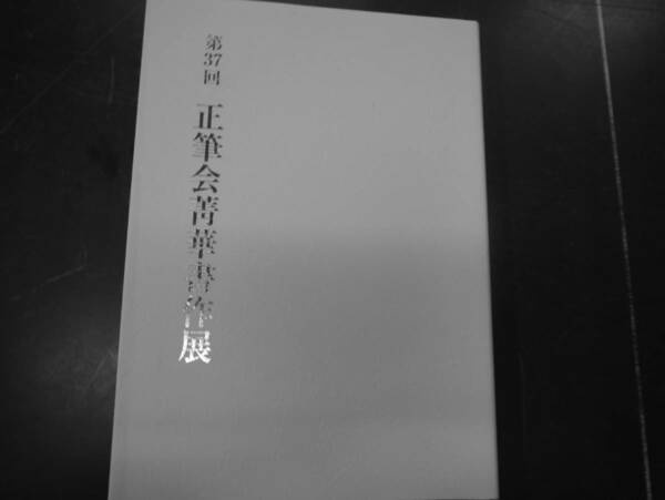 2307H17　第37回正筆会菁華書作展