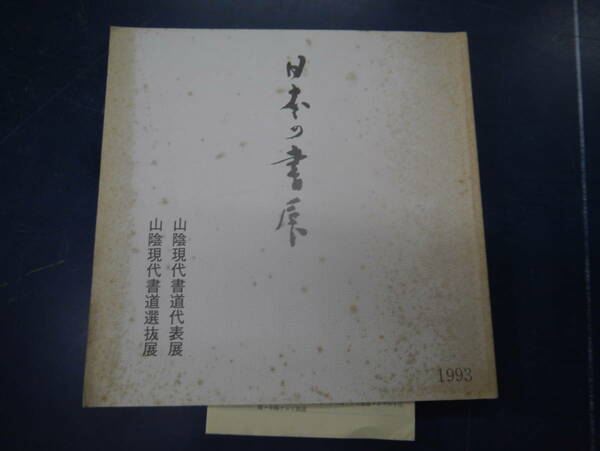 2307H18　日本の書展　山陰現代書道代表展　山陰現代書道選抜展