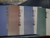 P2307H18　書道講座・高等科　日本書道協会　三冊セット_画像1