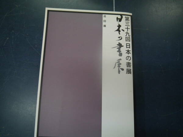 2307H19　第39回 日本の書展　巡回展