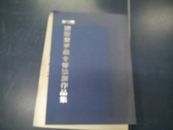 2307H19　第12回 国際蘭亭筆会書法展作品集　