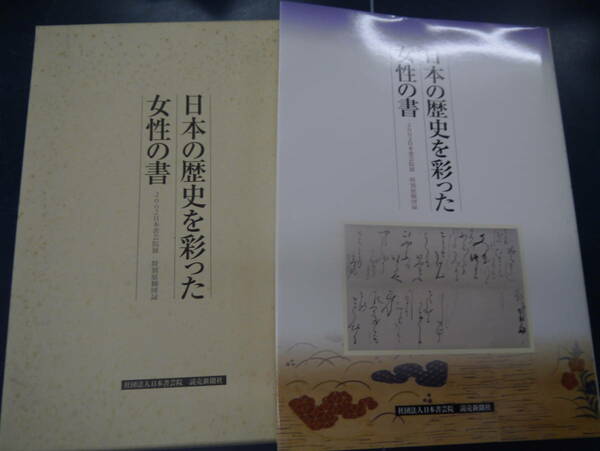 P2307H19　2002日本書芸院　日本の歴史を彩った女性の書
