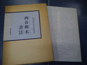 P2307H19　現代日本書法集成　西谷卯木書法　尚学図書刊