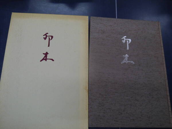 P2307H19 西谷卯木回顧展図録 1994年