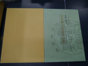 P2307H19　伝統と創意　’09日本書芸院展作品集