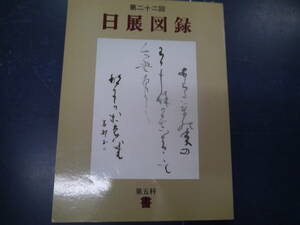 2307H20　第22回　日展図録　第五科　書　平成二年