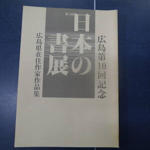 2307H30　広島第10回記念　第13回 日本の書展　広島県在住作家作品集　