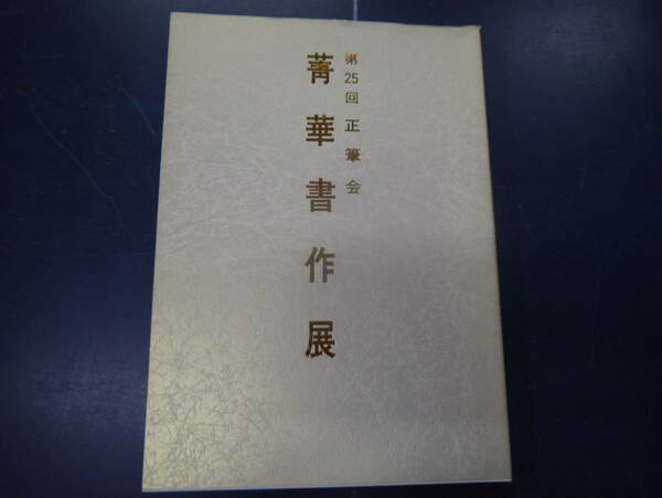 第25回 正筆会　靑華書作展　平成6年