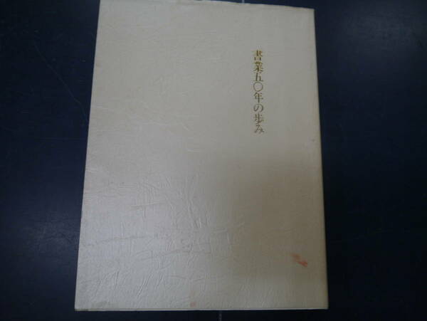 2307H20　小野桂華　書業50年の歩み展　平成6年　道文会