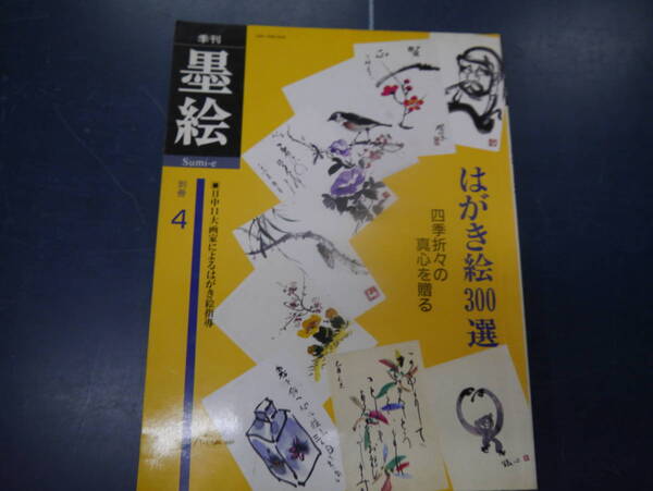 2307H20 季刊 墨絵 別冊4 はがき絵300選 日貿出版社