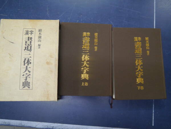 P2307H21　漢字 書道三体大字典 上下巻 續木湖山編著 東京書芸館　