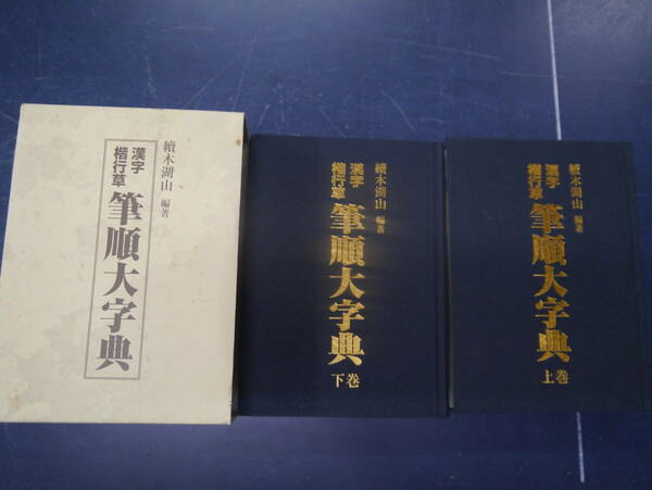 P2307H21　漢字楷行草　筆順大字典　續木湖山編著　東京書芸館