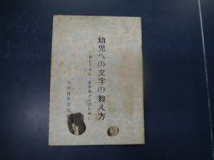 2307H22　幼児への文字の教え方　おとうさん・おかあさんのために　社団法人全日本書道連盟