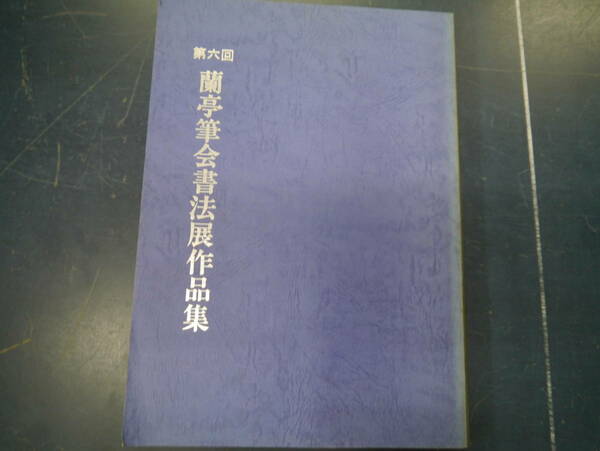 2307H22　第6回　蘭亭筆会書法展作品集　1990年