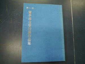 2307H22 第11回　蘭亭筆会書法展作品集　1995年