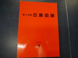 2307H22　第15回　日展図録　第五科　書　昭和58年