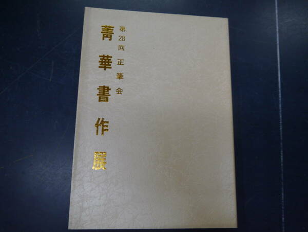 第28回　正筆会　靑華書作展　平成9年