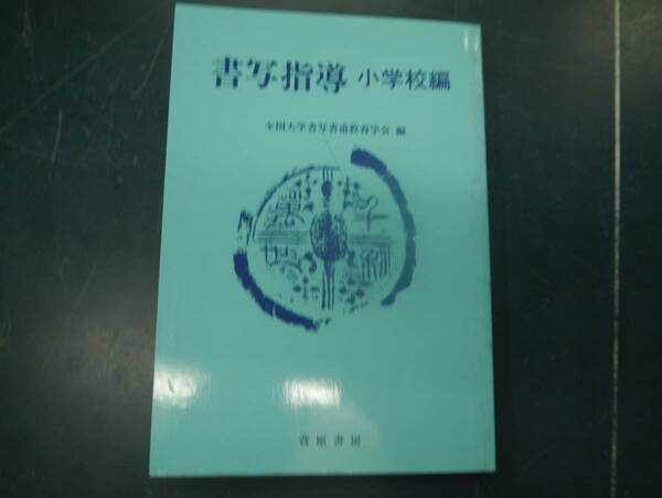 2307H23　書写指導　小学校編　萱原書房　全国大学書写指導教育学会　1990