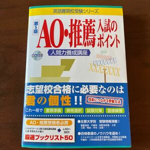 ＡＯ・推薦入試のポイント　人間力養成講座 （英語難関校受験シリーズ） 中古