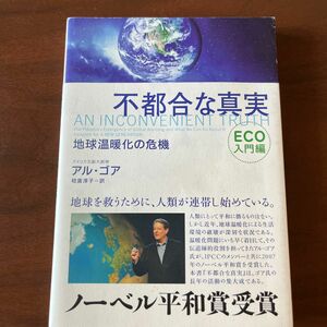 不都合な真実　ＥＣＯ入門編　地球温暖化の危機 中古