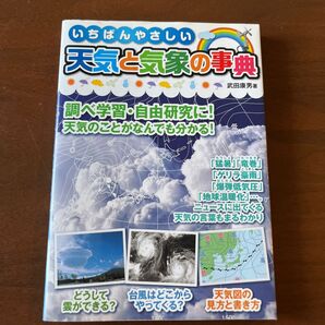 いちばんやさしい天気と気象の事典 中古