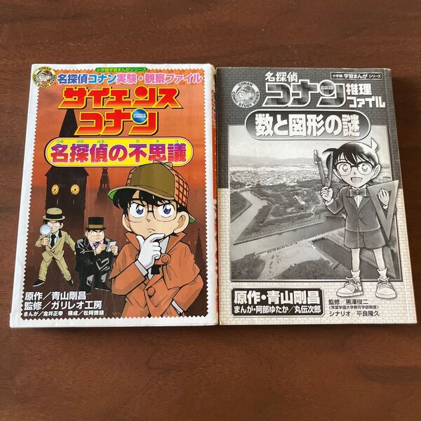 サイエンスコナン名探偵の不思議　名探偵コナン実験・観察ファイル 2冊　中古