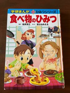 食べ物のひみつ　中古　学研マンガ