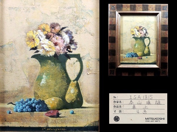 Genuine work/Yui Motoyama/ Tabletop /Oil painting/No. 4/Framed/Mitsukoshi handling sticker included/Signed/Endorsed/Painting/Oil painting/Artist's work/Still life/Artwork/Issuikai Executive Committee Member, Painting, Oil painting, Still life
