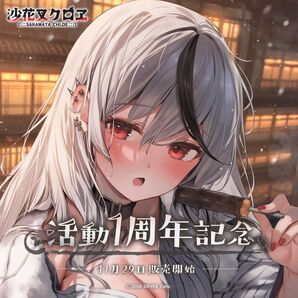 沙花叉クロヱ活動1周年フルセット