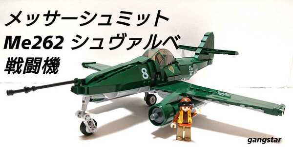 【国内発送 レゴ互換】メッサーシュミット Me262 戦闘機 ミリタリーブロック