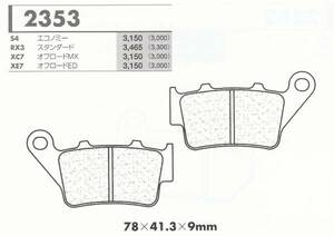 在庫処分！カーボンロレーヌブレーキパッド2353RX 検)BMW G650 F650 F800 Funduro/Strada/GS/Dakar/CS/S/R/ST/Xchallenge/Xcountry