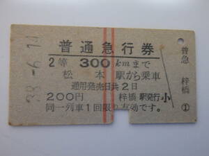 国鉄硬券　普通急行券　2等300kｍまで　松本駅から乗車　梓橋駅発行　S38年