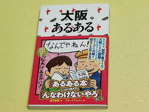 大阪あるある　渡辺智敬 (著)、アカハナドラゴン (イラスト)