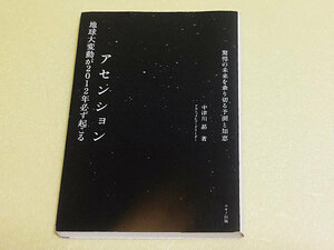 アセンション　地球大変動が2012年必ず起こる　驚愕の未来を乗り切る予測と知恵　中津川昴