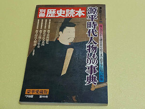 別冊歴史読本　源平時代人物ものしり事典　保元の乱から鎌倉幕府樹立まで源平騒乱期の群像　1979年発行