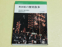 秋田県の歴史散歩　全国歴史散歩シリーズ5　文庫本_画像1