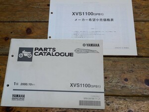 ドラッグスター1100　VP13J（5PB1）　パーツリスト1版&メーカー希望小売価格表