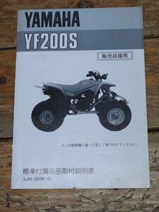 YF200S　標準付属部品取付説明書（販売店用）