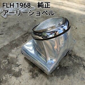 純正ヘッドライト　FLH1200　1968年　アーリーショベル　HARLEY DAVIDSON　ハーレーダビッドソン