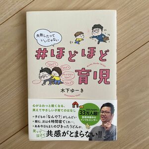 ＃ほどほど育児　失敗したっていいじゃない 木下ゆーき／著