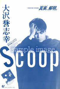 1984年 大沢誉志幸 発売告知 1頁 検) スクープ SCOOP / 村上ポンタ 後藤次利 松武秀樹 吉田健 白井良明 ベッカー 矢口博康 銀色夏生