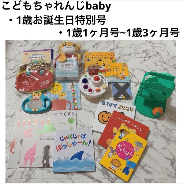 1歳お誕生日特別号 こどもちゃれんじbaby セット