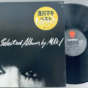 浅川マキ Selected Album by MAKI WTP-90294 / A7 LPレコード ベスト