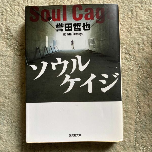 ソウルケイジ （光文社文庫　ほ４－３） 誉田哲也／著